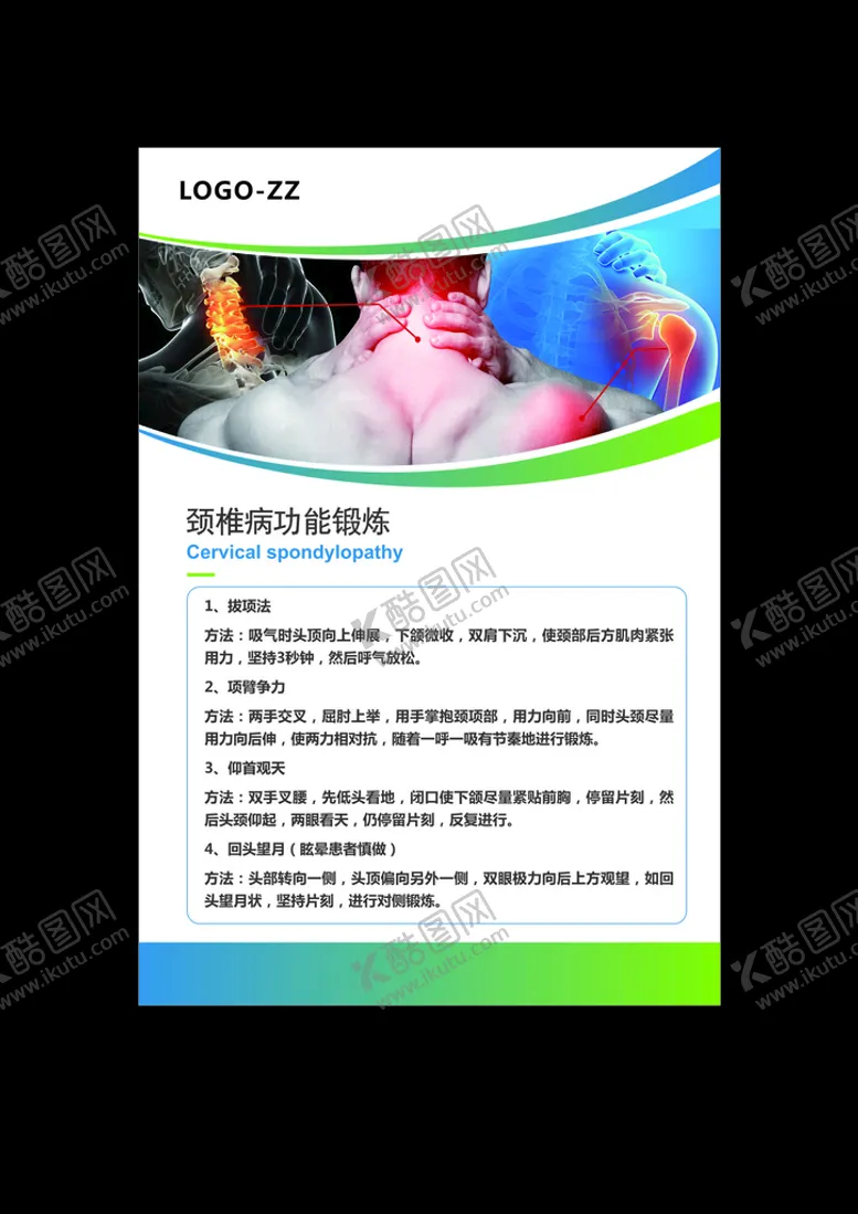 编号：60909401280410322215【酷图网】源文件下载-颈椎病治疗单页