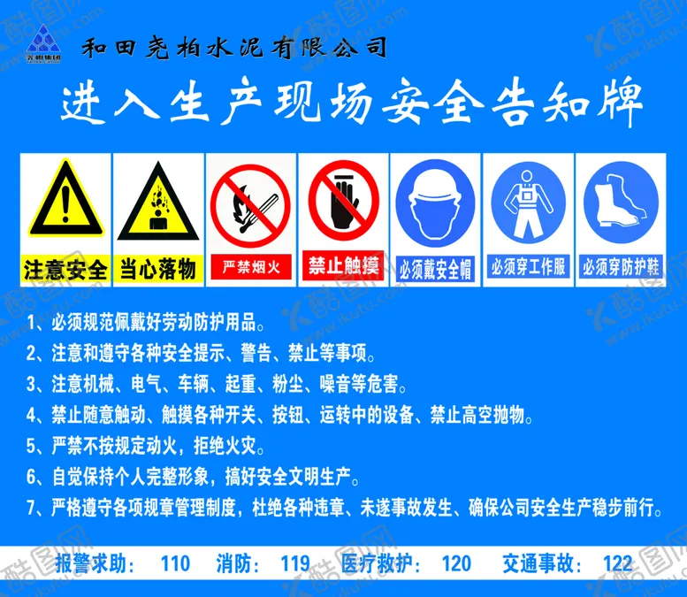 编号：96543109250312189820【酷图网】源文件下载-现场安全告知牌
