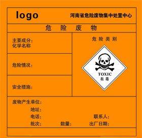 危险废物标签
