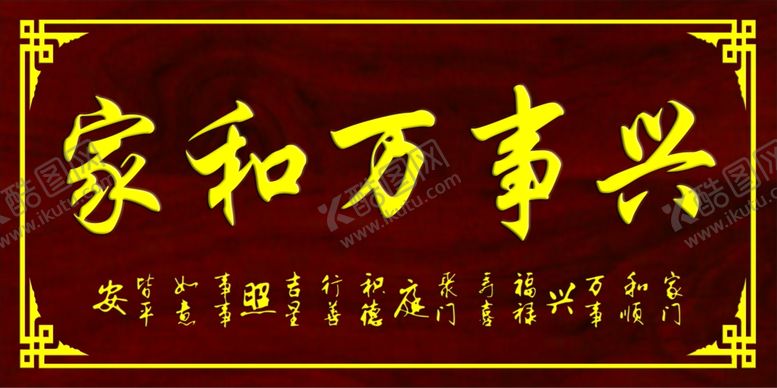 编号：29216702020509029526【酷图网】源文件下载-家和万事兴牌匾