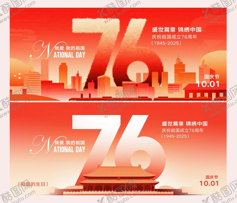 编号：48200409261618446011【酷图网】源文件下载-国庆节海报