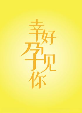 妇产孕妇海报文字怀
