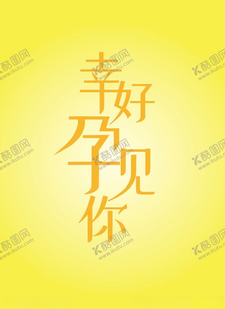 编号：89474009292354387609【酷图网】源文件下载-妇产孕妇海报文字怀