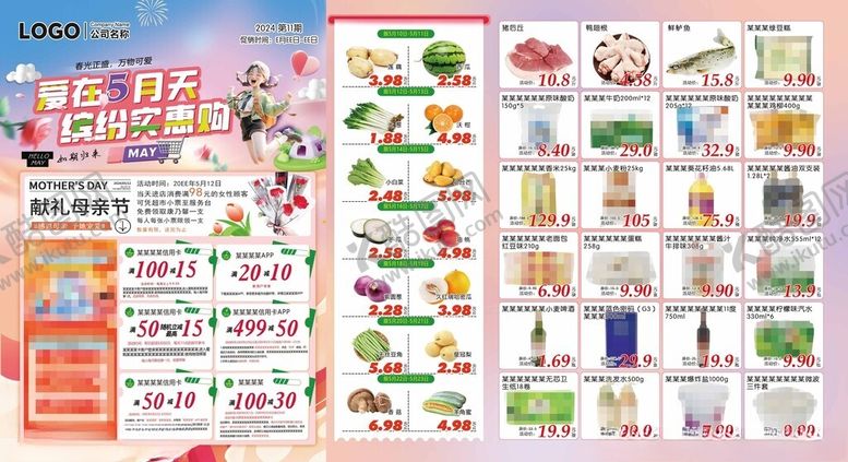 编号：74491101260558391712【酷图网】源文件下载-爱在5月天缤纷实惠购超市DM
