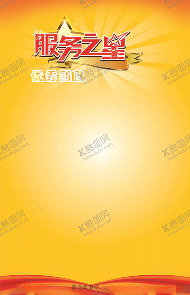 编号：80236806281922333115【酷图网】源文件下载-服务之星展板