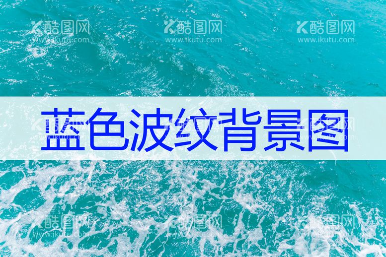 编号：78246310012306377094【酷图网】源文件下载-辽蓝色波纹