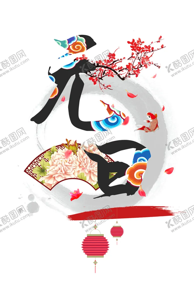 编号：74356809212336450496【酷图网】源文件下载-元旦