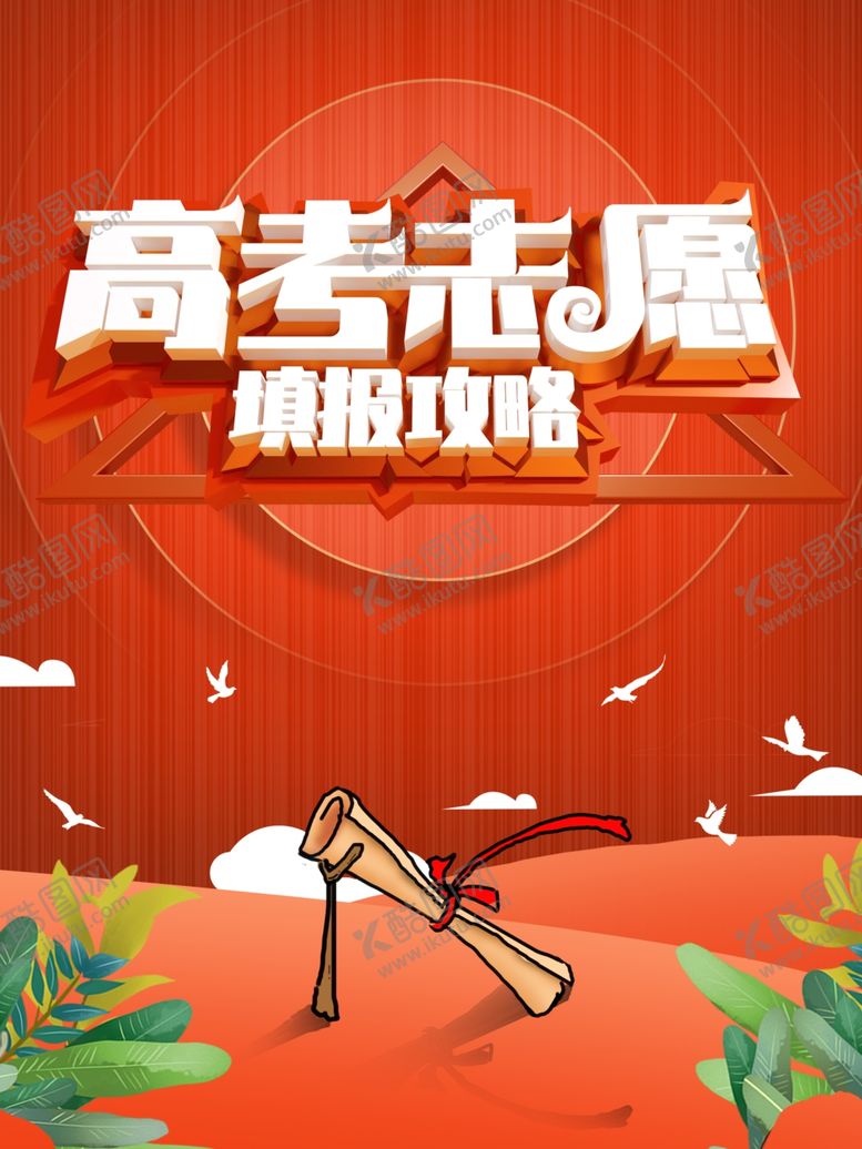 编号：85137509251236539215【酷图网】源文件下载-高考志愿