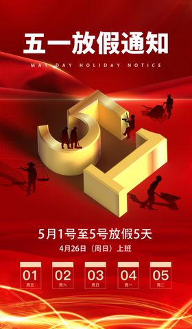 五一放假通知海报