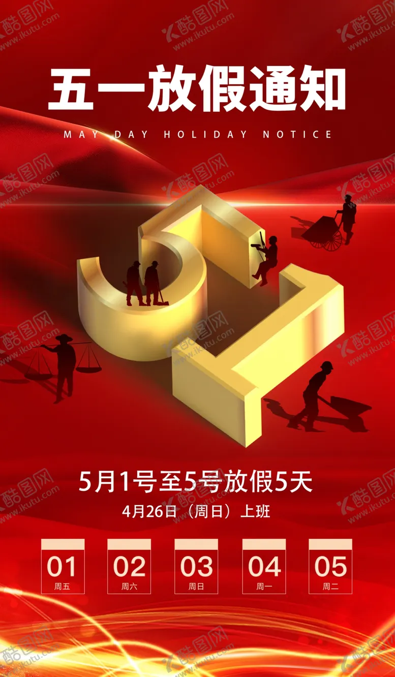 编号：14772304181257056978【酷图网】源文件下载-五一放假通知海报