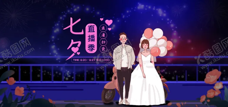 编号：94048506301108109603【酷图网】源文件下载-七夕海报情人节海报七夕相会