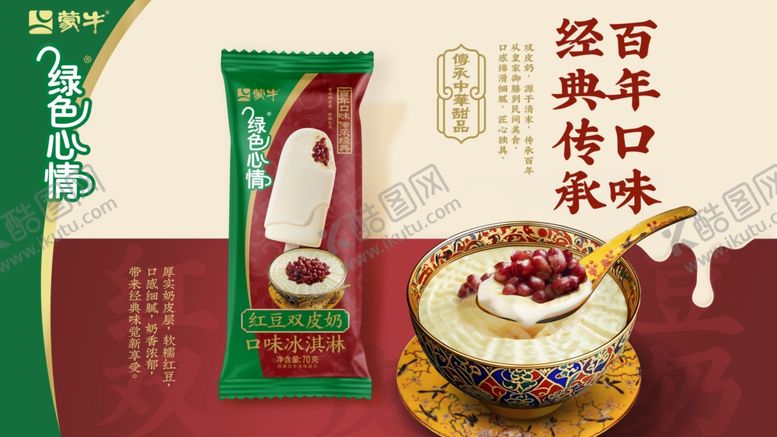 编号：14808509220042431348【酷图网】源文件下载-蒙牛雪糕海报