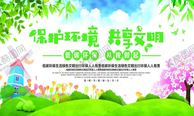 编号：49013310091229165620【酷图网】源文件下载-保护环境共享文明