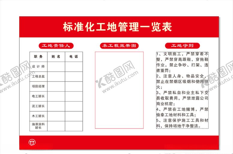编号：28794010210143411439【酷图网】源文件下载-标准化工地管理一览表
