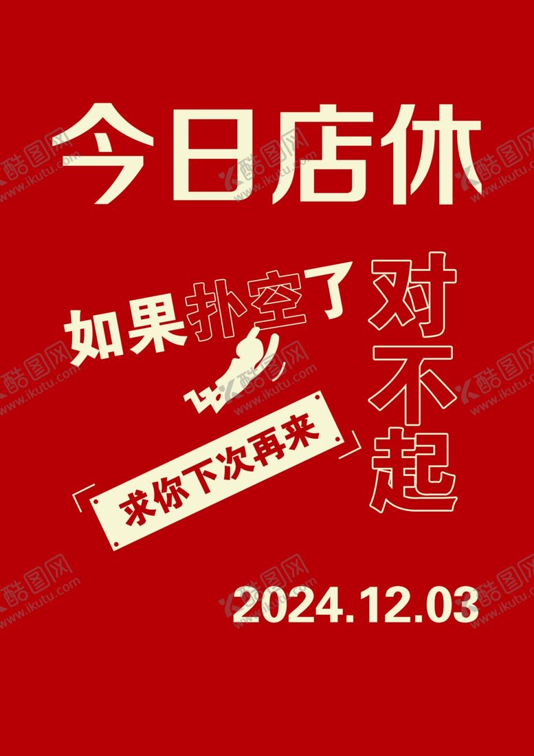 编号：91610301281449402109【酷图网】源文件下载-今日店休