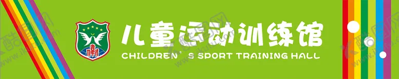 编号：41609511060807207511【酷图网】源文件下载-幼儿园彩虹门头儿童运动馆门头
