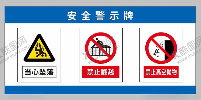 编号：85639502080636515482【酷图网】源文件下载-安全警示牌