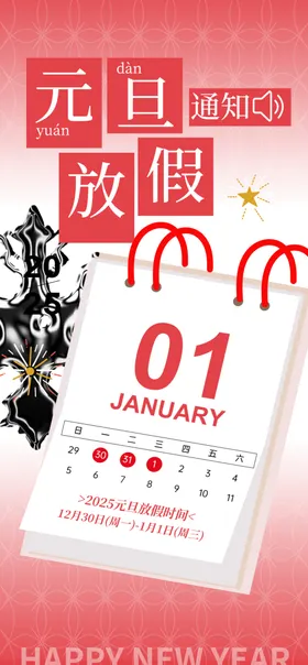 元旦放假通知新年2025喜迎