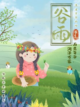 谷雨