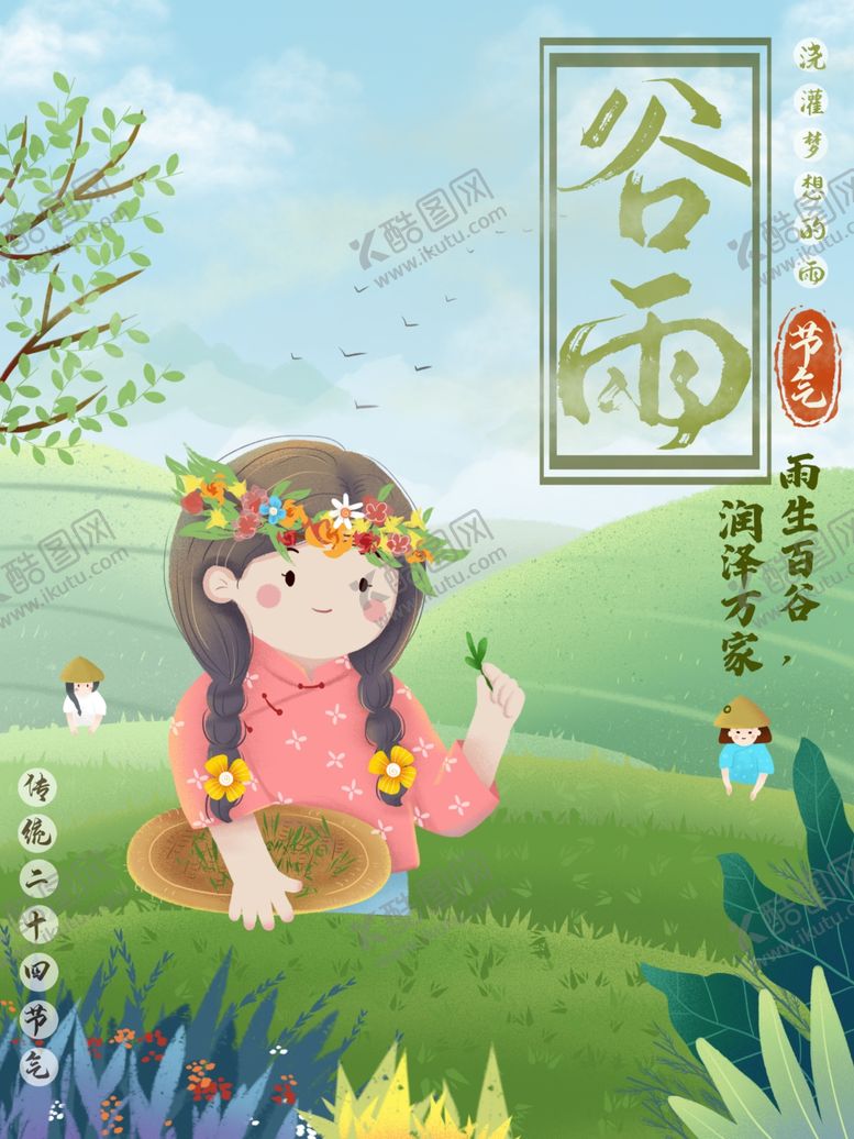 编号：30195905060903199185【酷图网】源文件下载-谷雨
