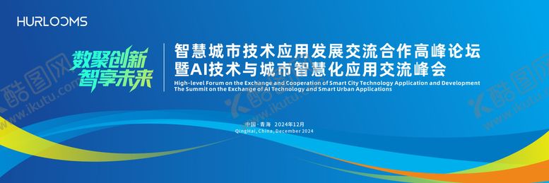 编号：71667804101404181324【酷图网】源文件下载-智慧城市技术应用发展交流主视觉