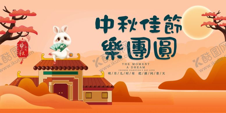 编号：95702205150910431494【酷图网】源文件下载-中秋佳节