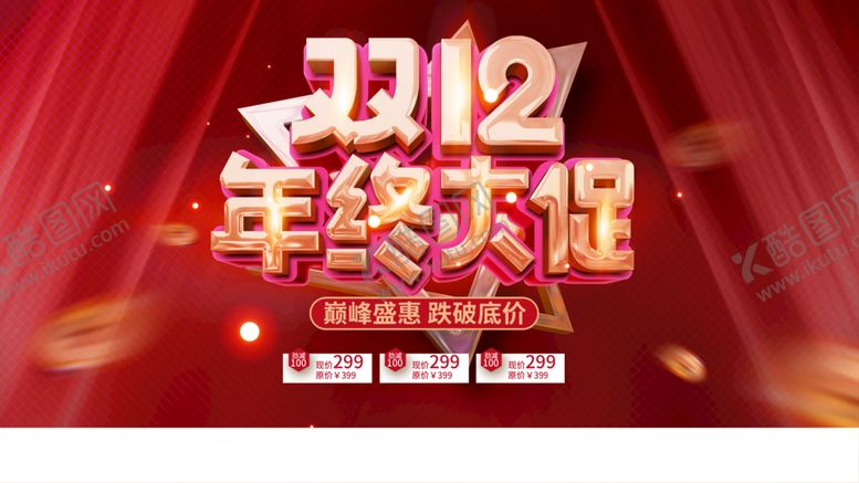 编号：84650010242016468023【酷图网】源文件下载-双12年终促销