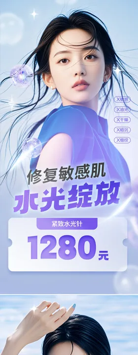 医美水光针敏感肌海报