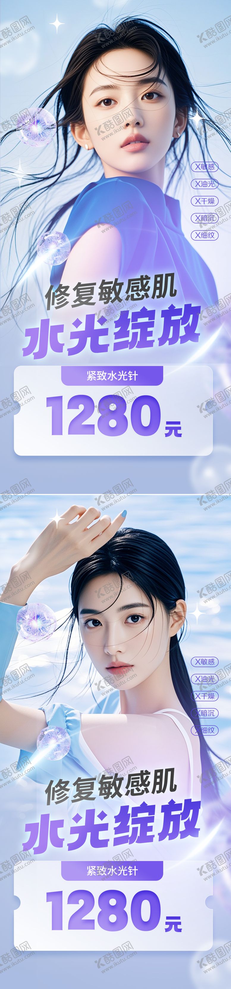 编号：53447809080348209593【酷图网】源文件下载-医美水光针敏感肌海报