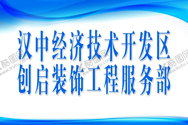 编号：31461503281206316839【酷图网】源文件下载-蓝色展板