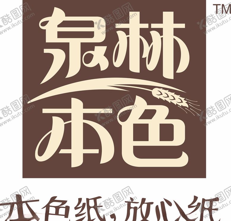 编号：10791206302332298629【酷图网】源文件下载-泉林本色