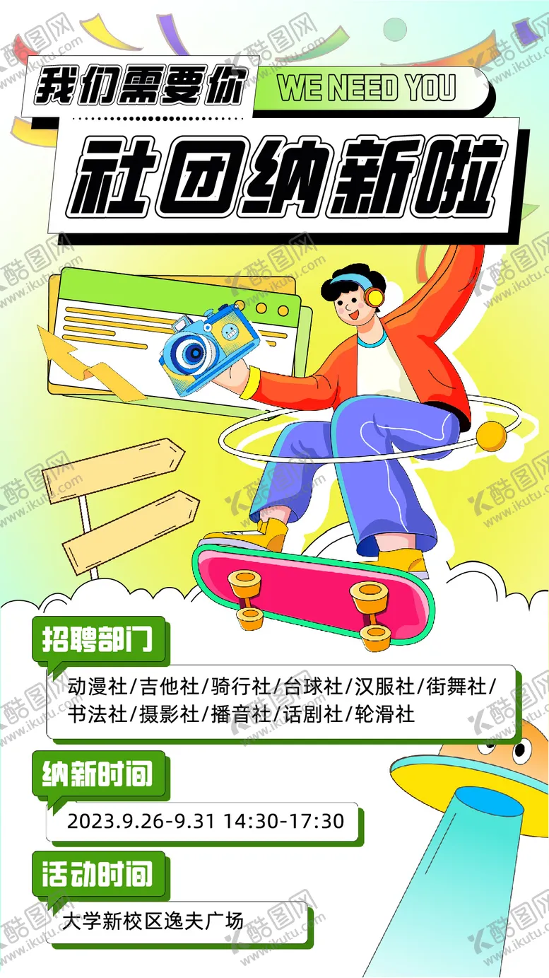 编号：66585911230726363478【酷图网】源文件下载-社团纳新海报