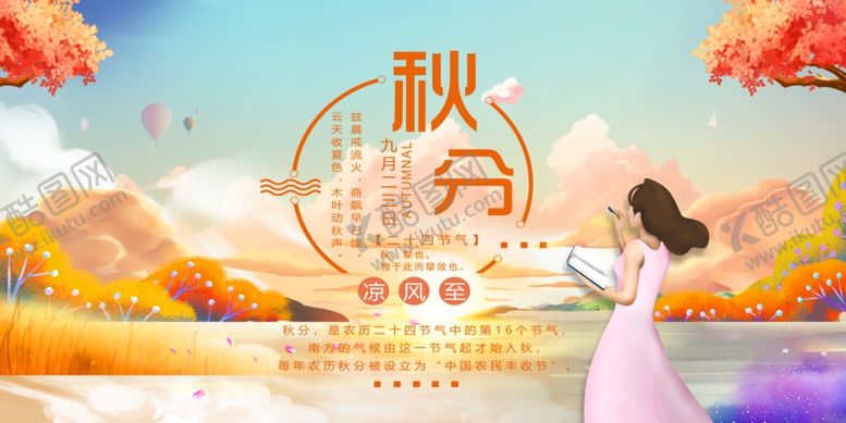 编号：83439209120206364469【酷图网】源文件下载-秋分