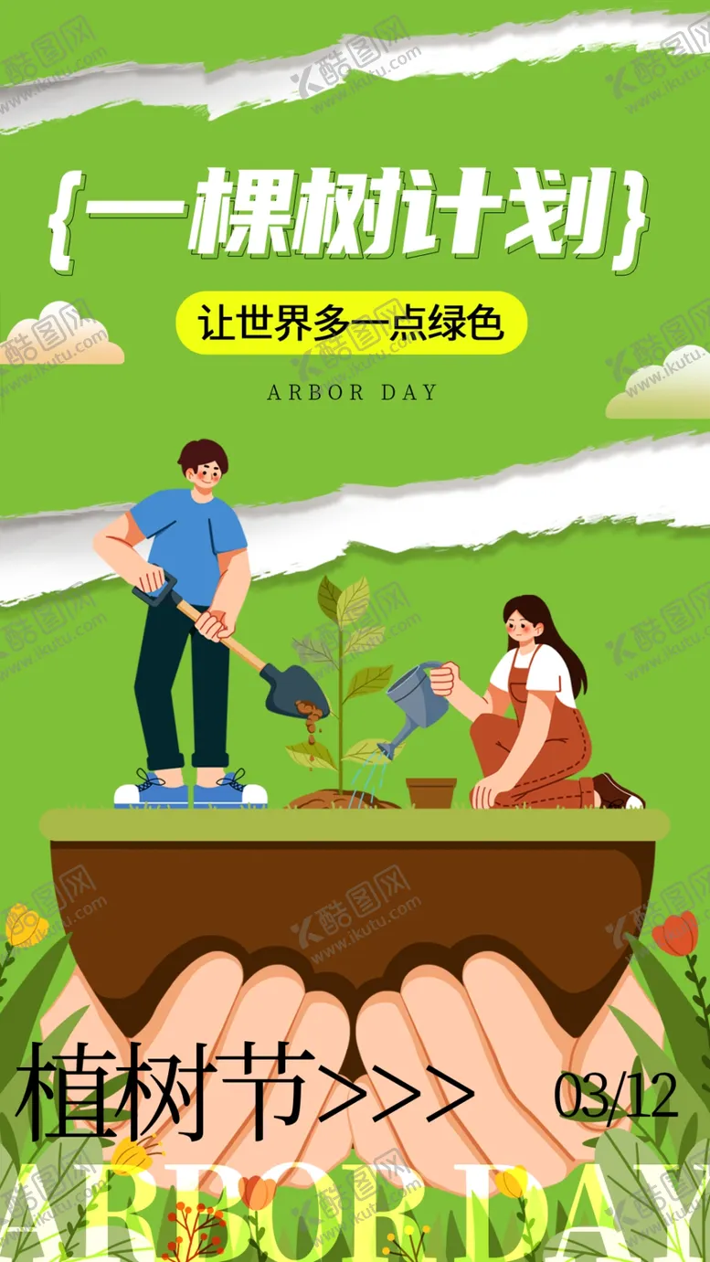 编号：31427001270727407217【酷图网】源文件下载-植树节