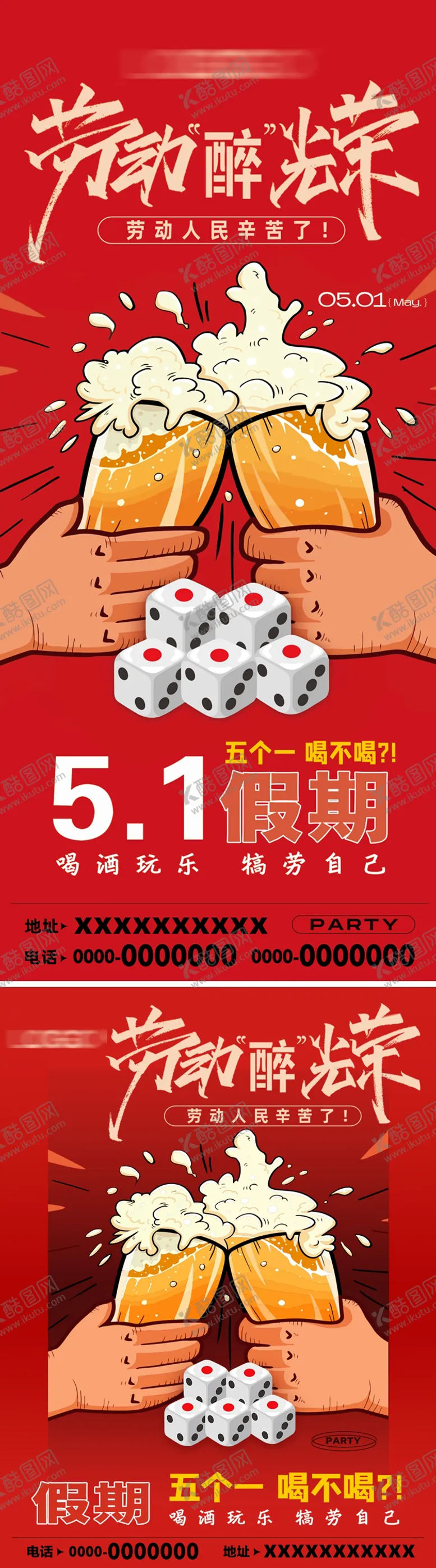 编号：86243705030733201661【酷图网】源文件下载-五一劳动节酒吧啤酒海报