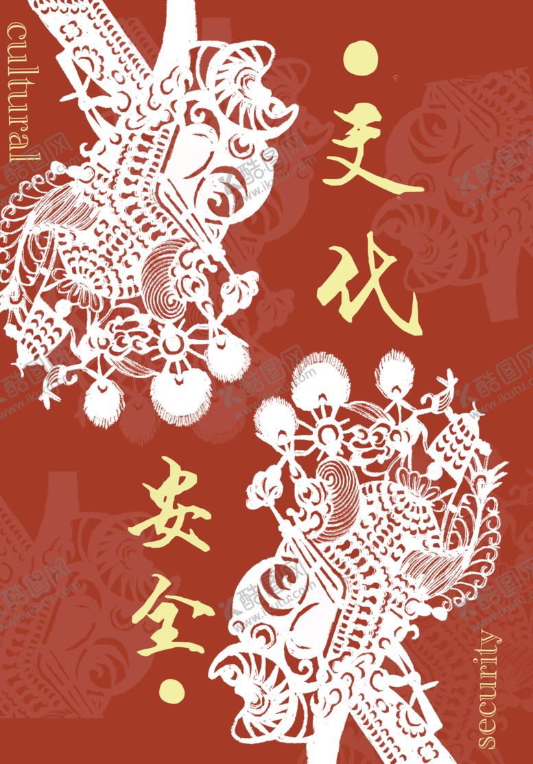 编号：60375101130243431479【酷图网】源文件下载-文化安全