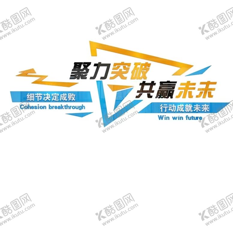 编号：80885701261217419955【酷图网】源文件下载-聚力突破 共赢未来