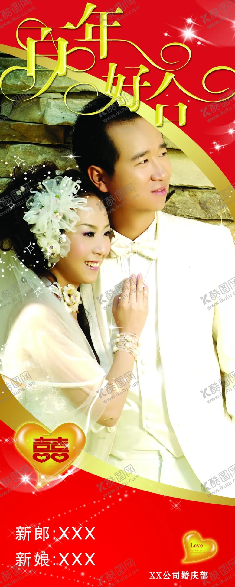 编号：26124807010239346011【酷图网】源文件下载-婚礼婚庆结婚X展架易拉宝