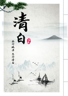 清白