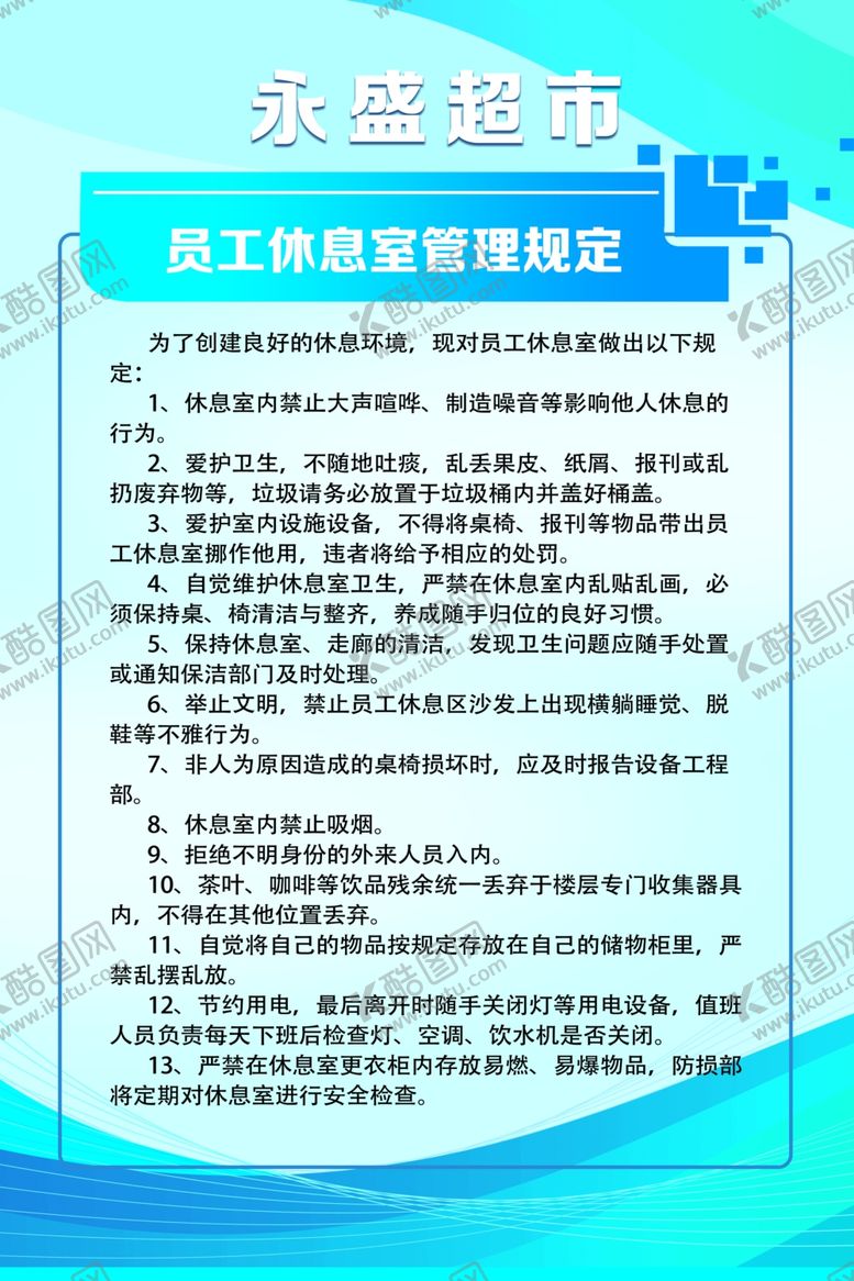 编号：13883101290212024448【酷图网】源文件下载-员工休息室管理规定