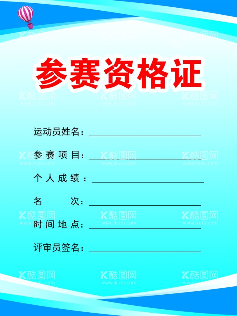 编号：64050712100001569640【酷图网】源文件下载-参赛资格证