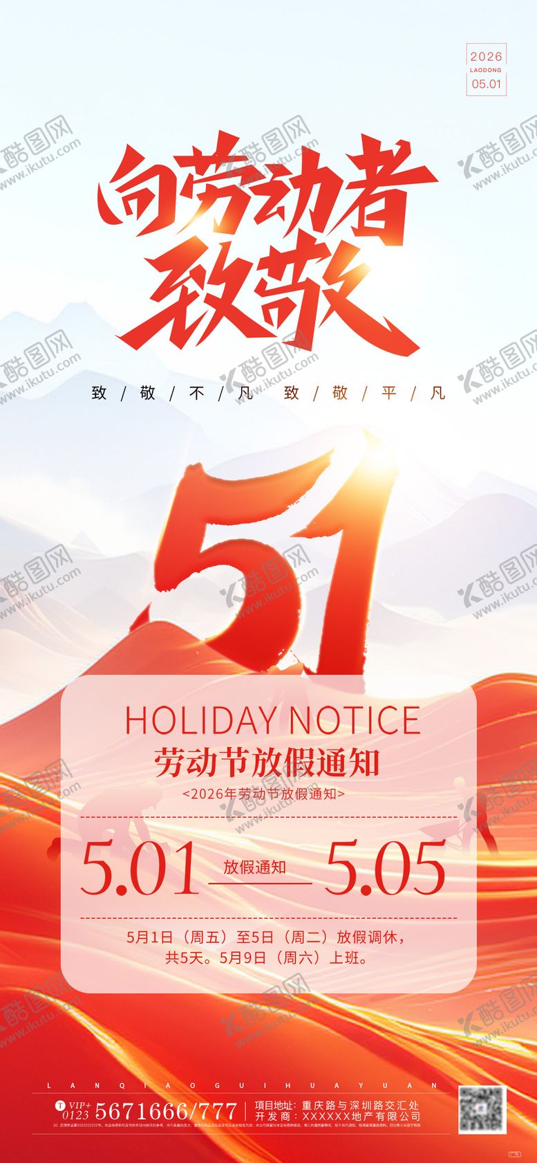 编号：41048104300201053647【酷图网】源文件下载-五一劳动节红色系简约放假通知海报
