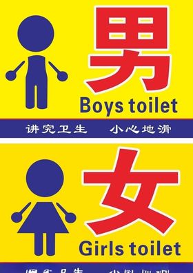 学校厕所标识