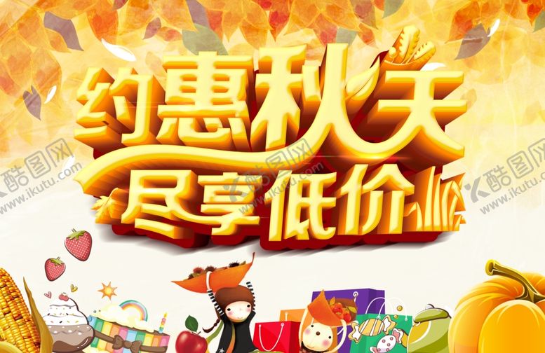 编号：55892209291829326518【酷图网】源文件下载-秋季促销宣传
