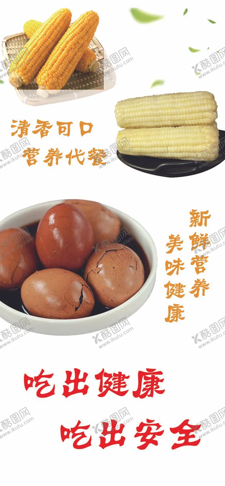 编号：84421411041910163501【酷图网】源文件下载-玉米茶叶蛋