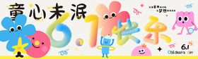 六一童心未泯画面