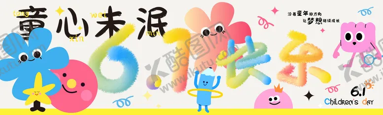 编号：11772206012333254074【酷图网】源文件下载-六一童心未泯画面