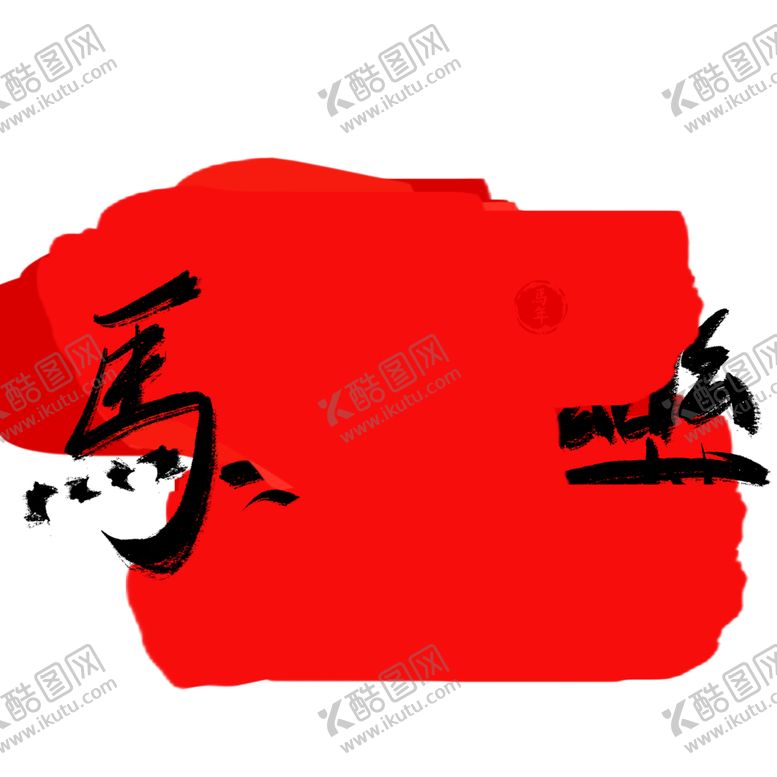 编号：78514904081516078694【酷图网】源文件下载-2026马年快乐