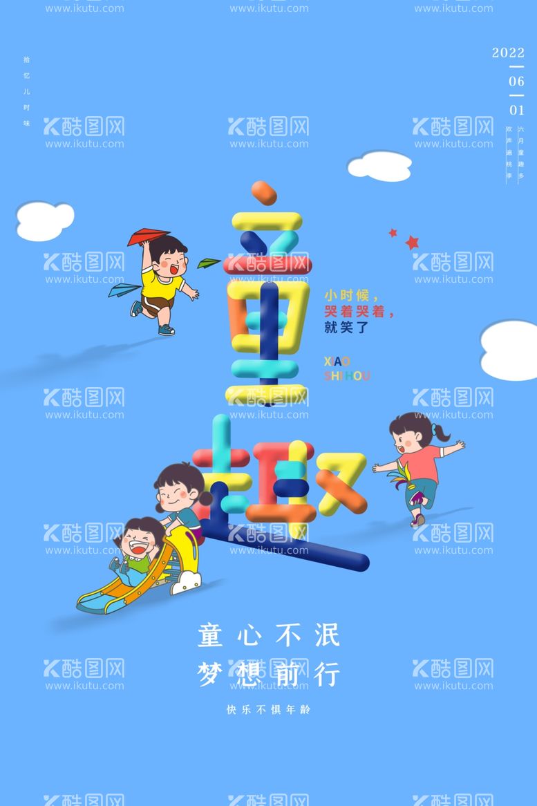 编号：83759711281730022366【酷图网】源文件下载-卡通创意六一儿童节宣传海报