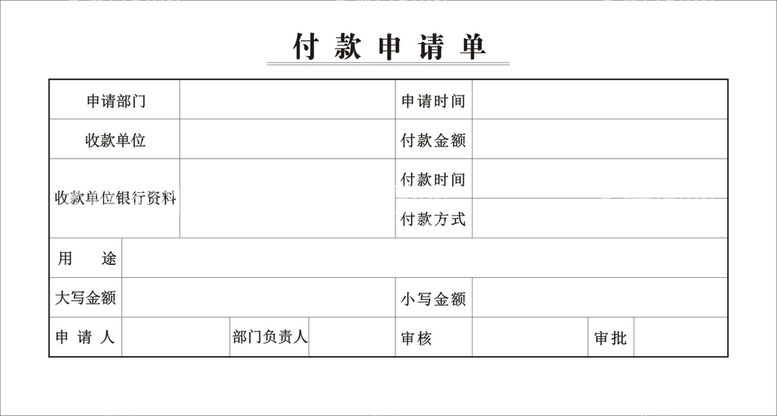 编号：35855212230824073220【酷图网】源文件下载-付款审批单